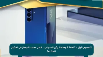 تصميم أنيق لـ Galaxy Z Fold 7 يثير الإعجاب.. فهل صمد الجهاز في اختبار المتانة؟